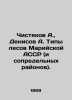 Chistyakov A.,  Denisov A. Types of forests of the Mari ASSR (and adjacent area. Denisov, Alexander Ilyich