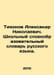 Tikhonov Alexander Nikolaevich. School vocabulary dictionary of the Russian lan. Tikhonov, Alexey Alekseevich
