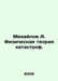 Mikhailov A. Physical theory of catastrophes. In Russian /Mikhaylov A. Fiziches. Mikhailov, A.D.