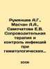 Rumyantsev A.G.,  Maschan A.A.,  Samochatova E.V. Accompaniment therapy and inf. Rumyantsev, A.