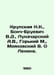 Krupskaya N.K., Bonch-Bruevich V.D., Lunacharsky A.V., Gorky M., Mayakovsky V. . Maksim Gorky