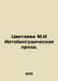 Tsvetaeva M.I Autobiographical Prose. In Russian /Tsvetaeva M.I Avtobiograiches. Marina Tsvetaeva