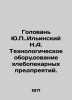 Y.P. Ilyinskys Holovan N.A. Technological equipment of bakery enterprises. In R. Ilyinsky, Nikolay Pavlovich