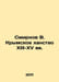Smirnov V. Crimean Khanate in the 13th-15th centuries In Russian /Smirnov V. Kr. Smirnov, Vasily Dmitrievich