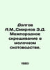 Dolgov A.M., Smirnov E.D. Interbreeding in dairy herding. In Russian /Dolgov A.. Dolgov, Alexey Nikolaevich