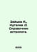 Zaitsev A., Kutalev D. An astrologers guide. In Russian /Zaytsev A., Kutalev D.. Zaitsev, Alexander Florovich