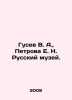 Gusev V. A., Petrova E. N. Russian Museum. In Russian /Gusev V. A., Petrova E.. Vladimir Gusev