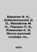 Baranov A. N., Dobrovolsky D. O., Mikhailov M. N., Parshin B., Romanova O. I. E. Mikhailov, Mikhail Larionovich