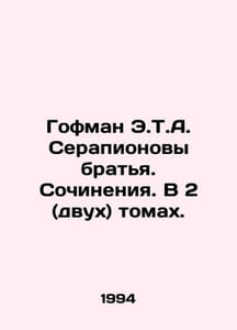 Hoffman E.T.A. Serapionov brothers. Works. In 2 (two) volumes. In Russian /Gofm
