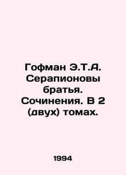 Hoffman E.T.A. Serapionov brothers. Works. In 2 (two) volumes. In Russian /Gofm. Ernst Theodore Amadeus Hoffmann
