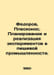 Fedorov, Pleskonos. Planning and implementation of experiments in the food indu. Fedorov, Petr