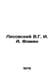 Lisovsky V.G. I. A. Fomin In Russian /Lisovskiy V.G. I. A. Fomin. Fomin, Alexander