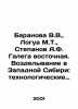 Baranova V.V.,  Logua M.T.,  Stepanov A.F. Galega oriental. Farming in Western . Alexander Stepanov