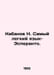 Boar H. The lightest language - Esperanto. In Russian /Kabanov N. Samyy legkiy . Kabanov, Nikolay Alexandrovich