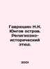 Havryushin N.K. Yungov island. Religious and historical sketch. In Russian /Gav. Jung, Carl Gustav