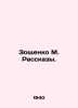 Zoshchenko M. Rasskazy. In Russian (ask us if in doubt)/Zoshchenko M. Rasskazy.. Mikhail Zoshchenko