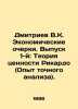 Dmitriev V.K. Economic Essays. Issue 1: Ricardos Value Theory (Experience in Acc. Dmitriev  Vladimir Nikolaevich