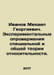 Ivanov Mikhail Georgievich. Experimental refutations of the special and general. Ivanov, Mikhail Ivanovich