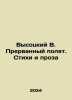 Vysotsky V. Interrupted Flight. Poems and Prose In Russian /Vysotskiy V. Prerva. Vladimir Vysotsky