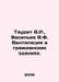 Taurit V.R., Vasiliev V.F. Ventilation in civil buildings. In Russian /Taurit V. Vasiliev, Valerian Mikhailovich