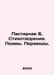 Pasternak B. Poems. Poems. Translations. In Russian /Pasternak B. Stikhotvoreni. Boris Pasternak