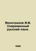 Vinogradov V.V. Modern Russian Language. In Russian /Vinogradov V.V. Sovremenny. Vinogradov, Vasily Ivanovich