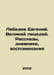 Evgeny Lebedev. The Great Lyceum. Stories, Diaries, Memories In Russian /Lebede. Lebedev, Evgeny Ivanovich