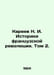 N. I. Kareev Historians of the French Revolution. Vol. 2. In Russian /Kareev N.. Kareev, Nikolay Ivanovich