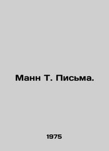 Mann T. Letters. In Russian /Mann T. Pisma.