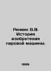 Ryumin V.V. History of the invention of the steam engine. In Russian /Ryumin V.. Ryumin, Vladimir Vladimirovich