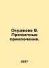 Okujawa B. Charming Adventures. In Russian /Okudzhava B. Prelestnye priklyuchen. Bulat Okudzhava