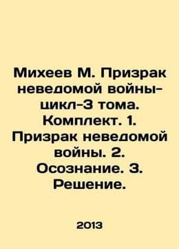 Mikheev M. The Ghost of the Unknown War-Cycle-3 Volumes. Set. 1. The Ghost of t. undefined
