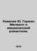 Kovalev Yu Herman Melville and American Romanticism. In Russian /Kovalev Yu. Ge. 