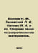 N. M. Belyaev, L. A. Belyavsky, Ya. I. Kipnis et al In Russian /Belyaev N. M., . Belyaev, Nikolay Alekseevich