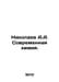 Nikolaev A.A. Modern Chemistry. In Russian /Nikolaev A.A. Sovremennaya khimiya.. Nikolaev, Alexander Andreevich