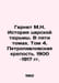 Gernet M.N. History of the Tsars Prison. In five volumes. Volume 4. Peter and P. Gernet, Mikhail Nikolaevich