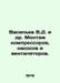 Vasiliev V.D. et al. Installation of compressors, pumps and fans. In Russian /V. Vasiliev, Valerian Mikhailovich