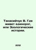 Tanasiychuk V. Where the unicorn lives, or Zoological Stories. In Russian /Tana. Horn, Out