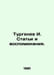 Turgenev I. Articles and memoirs. In Russian /Turgenev I. Stati i vospominaniya. Ivan Turgenev