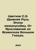 Tsvetkov S.E. Ancient Russia. Age of internecine strife. From Yaroslavich to Vs. Tsvetkov, S.N.