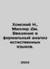 Chomsky N.,  Miller J. Introduction to the Formal Analysis of Natural Languages. Miller, Dmitry Petrovich