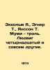 Ekholm J.,  Egner T.,  Jansson T. Mumi - troll. Ludwig the fourteenth and other. Tove Jansson