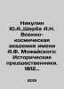 Nikulin Yu.A.,  Shcherba A.N. Mozhaisky Military Space Academy: Historical pred. Yury Nikulin