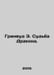 Greenwood E. The Fate of the Dragon In Russian /Grinvud E. Sudba Drakona.. Wood, Ellen