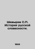 Shevyrev S.P. History of Russian Literature. In Russian (ask us if in doubt)/She. Shevyrev  Stepan Petrovich