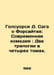 Galsworthy D. The Forsyth Saga: Modern Comedy: Two trilogies in four volumes. I. John Galsworthy
