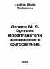 Lyalina M. A. Russian Arctic and Circumpolar Sailors. In Russian /Lyalina M. A.. Lyalina, Maria Andreevna