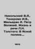 Nikolsky V.A.   Teneromo I.B.   Millerian A. Peter the Great. The Life and Speec. Nikolsky  Vladimir Vasilievich