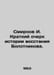 I. Smirnov: A Brief History of the Bolotnikov Uprising. In Russian /Smirnov I. . Smirnov, Ilya Dmitrievich