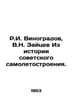 R.I. Vinogradov, V.N. Zaitsev From the history of Soviet aircraft building. In . Vinogradov, Ivan Pavlovich